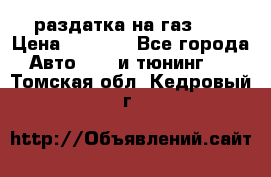 раздатка на газ 69 › Цена ­ 3 000 - Все города Авто » GT и тюнинг   . Томская обл.,Кедровый г.